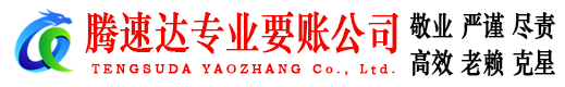 微山腾速达讨债公司